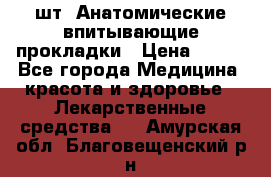 MoliForm Premium normal  30 шт. Анатомические впитывающие прокладки › Цена ­ 950 - Все города Медицина, красота и здоровье » Лекарственные средства   . Амурская обл.,Благовещенский р-н